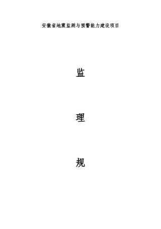 地震监测与预警能力项目监理规划