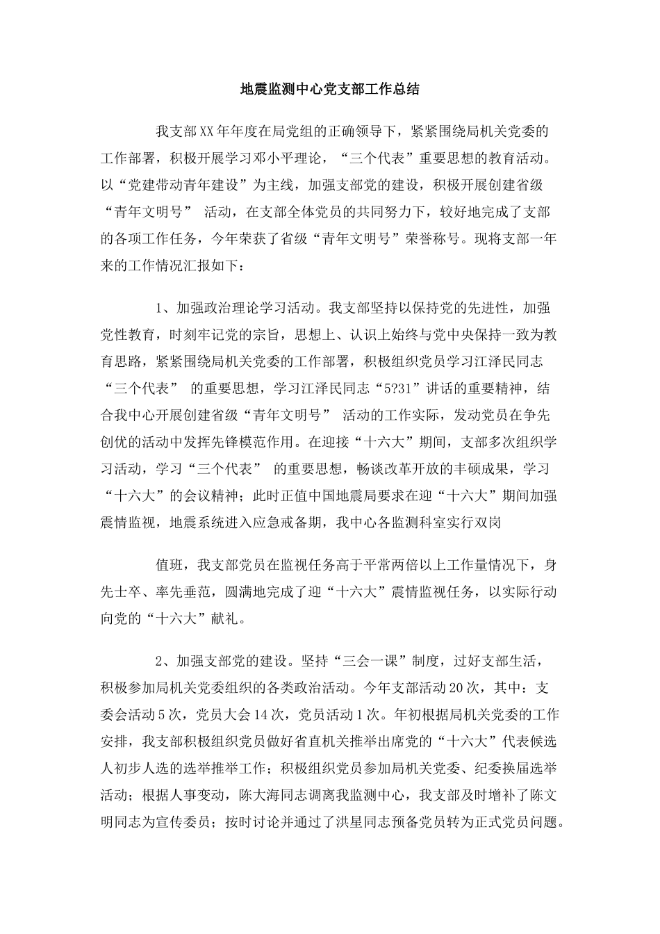 地震监测中心党支部工作总结_第1页