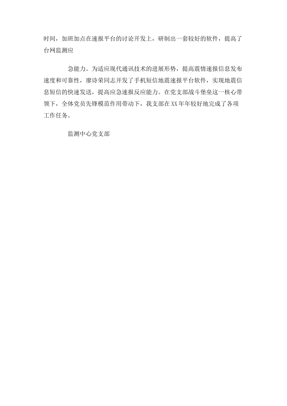 地震监测中心党支部工作总结_第3页