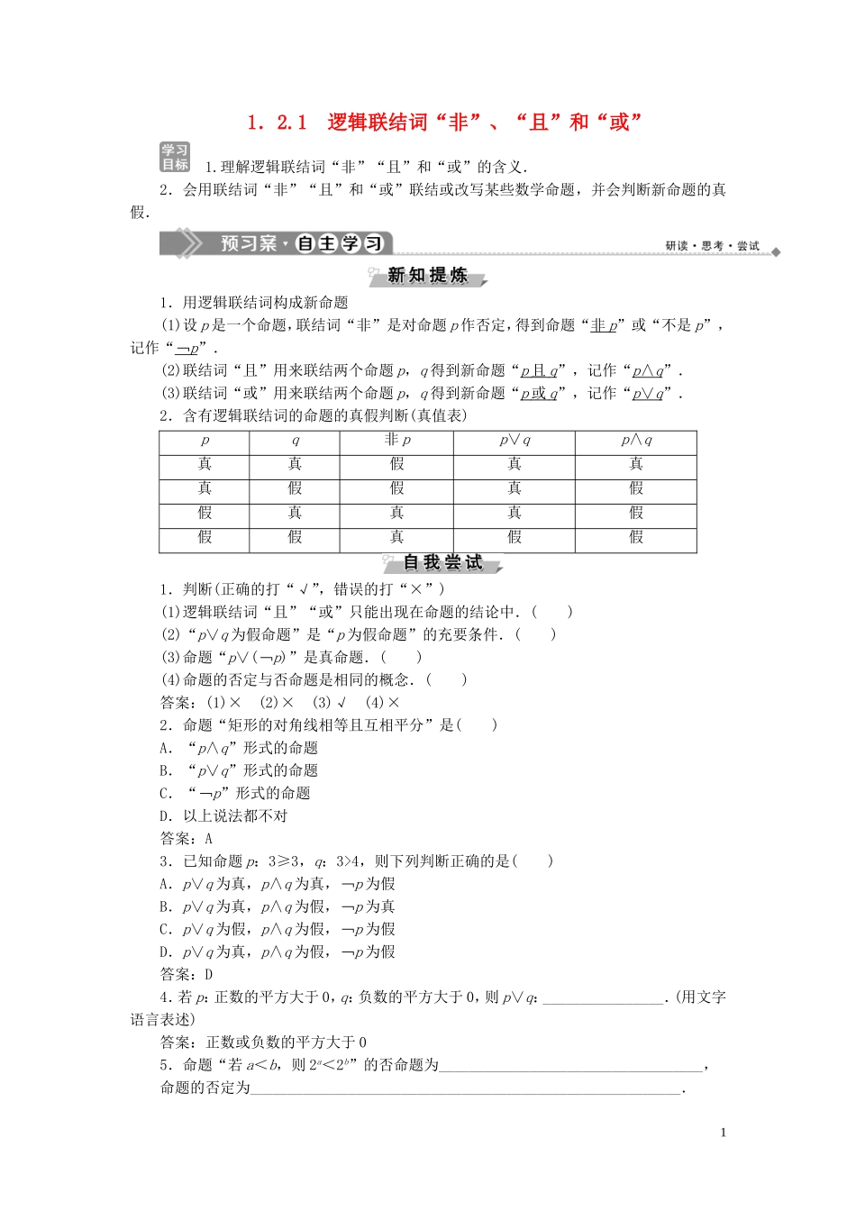 高中数学 第1章 常用逻辑用语 1.2.1 逻辑联结词“非”、“且”和“或”学案 湘教版选修2-1-湘教版高二选修2-1数学学案_第1页