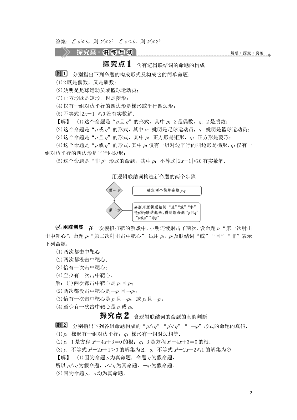 高中数学 第1章 常用逻辑用语 1.2.1 逻辑联结词“非”、“且”和“或”学案 湘教版选修2-1-湘教版高二选修2-1数学学案_第2页