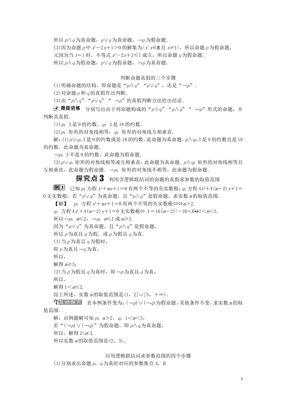 高中数学 第1章 常用逻辑用语 1.2.1 逻辑联结词“非”、“且”和“或”学案 湘教版选修2-1-湘教版高二选修2-1数学学案_第3页