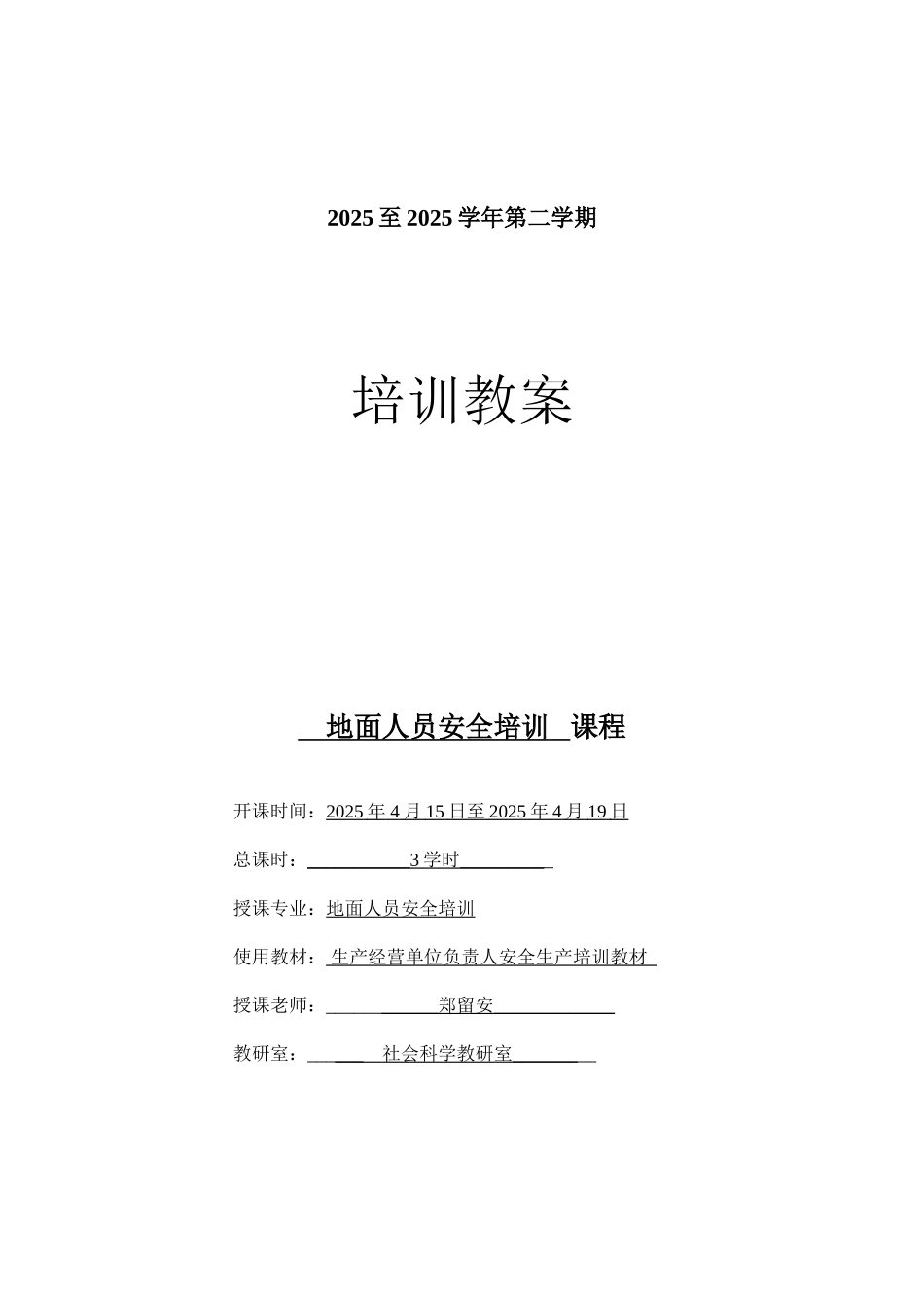 地面人员安全培训教案3次_第1页