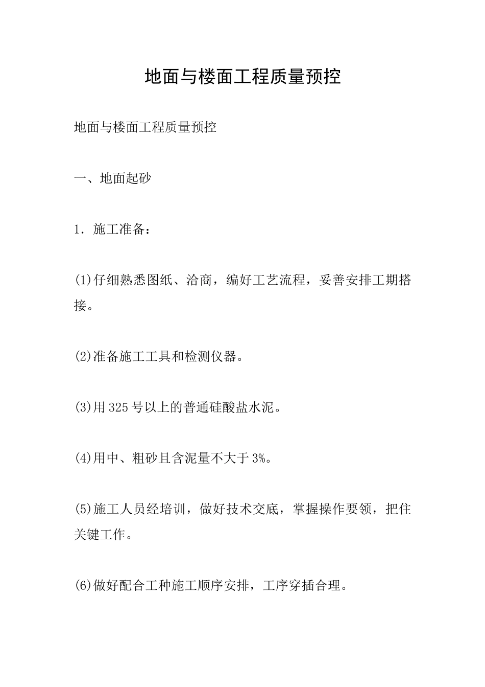 地面与楼面工程质量预控_第1页