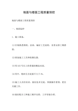 地面与楼面工程质量预控