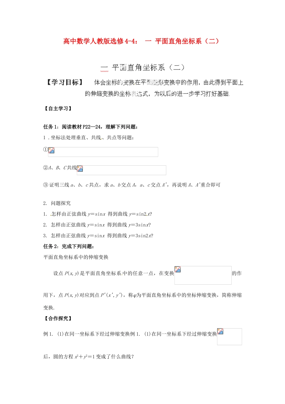 高中数学 平面直角坐标系（二）学案 新人教A版选修4-4_第1页