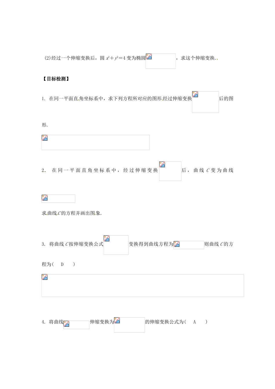 高中数学 平面直角坐标系（二）学案 新人教A版选修4-4_第2页