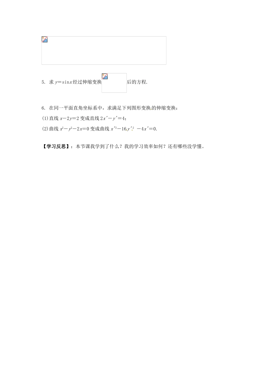 高中数学 平面直角坐标系（二）学案 新人教A版选修4-4_第3页