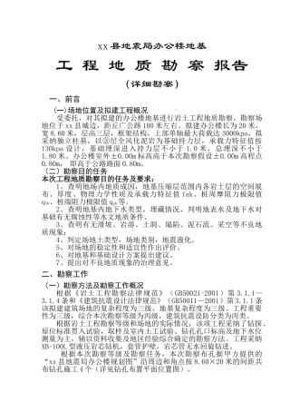 地震局办公楼基础工程地质勘察报告