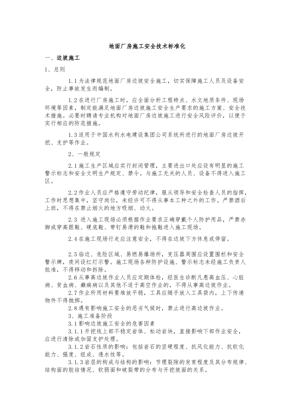 地面厂房施工安全技术标准化_第1页