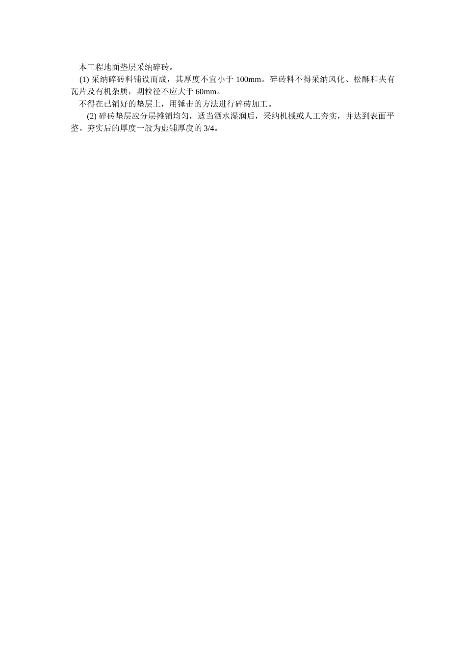 地面垫层采用碎砖_第1页