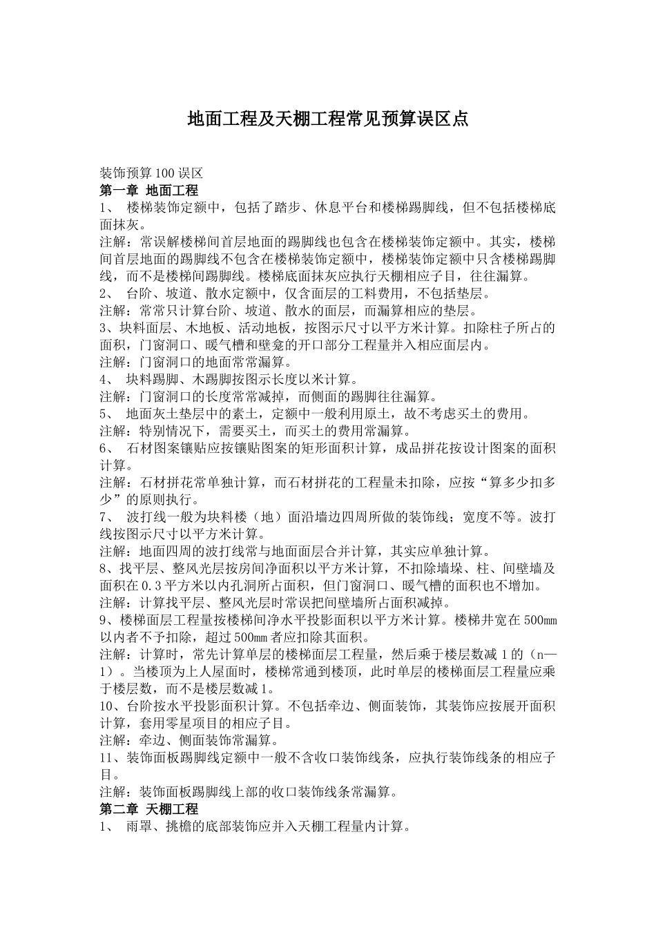 地面工程及天棚工程常见预算误区点_第1页