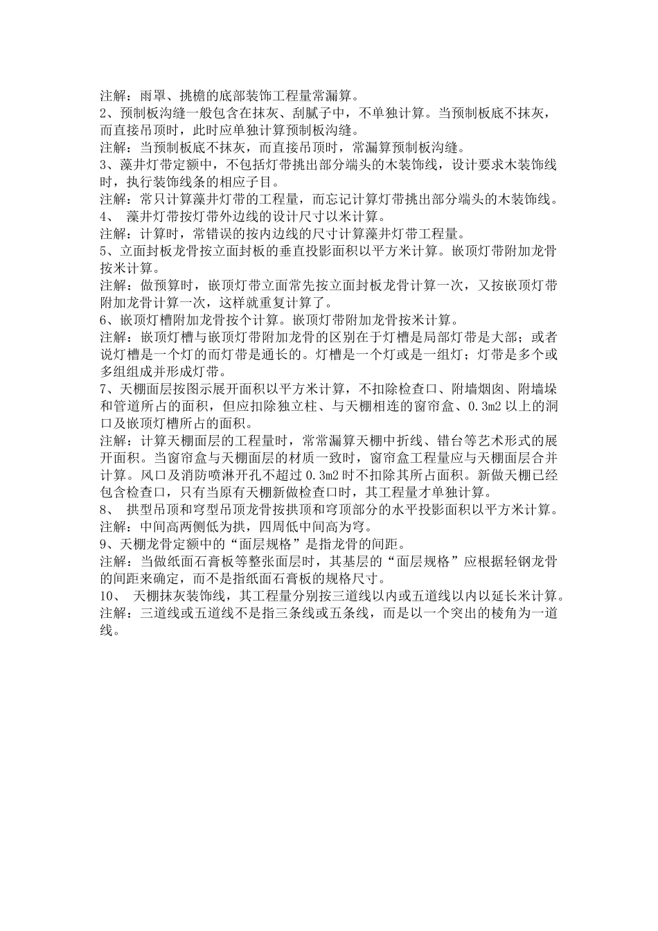 地面工程及天棚工程常见预算误区点_第2页