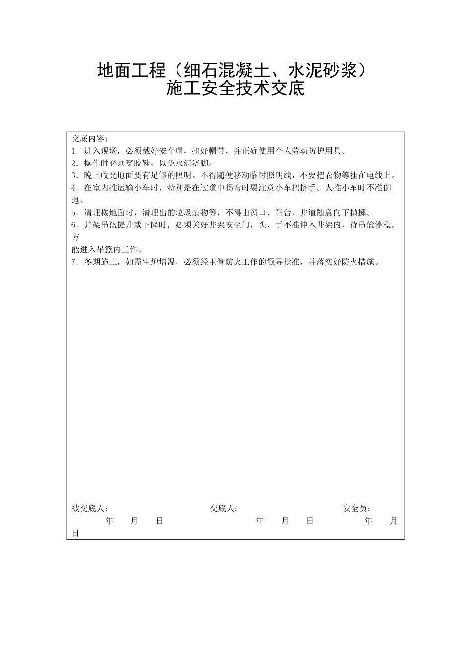 地面工程施工技术交底_第1页