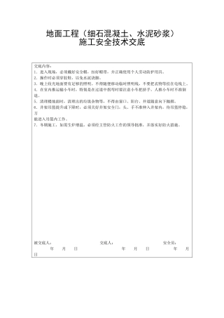 地面工程施工技术交底