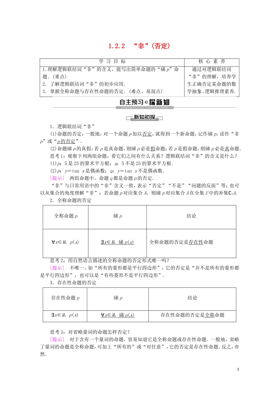 高中数学 第1章 常用逻辑用语 1.2.2 “非”（否定）学案 新人教B版选修2-1-新人教B版高二选修2-1数学学案_第1页