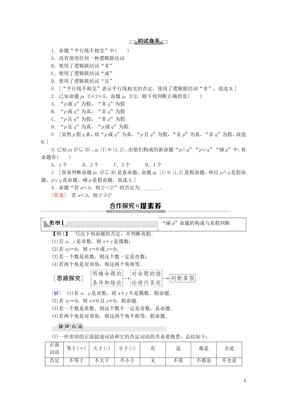 高中数学 第1章 常用逻辑用语 1.2.2 “非”（否定）学案 新人教B版选修2-1-新人教B版高二选修2-1数学学案_第2页