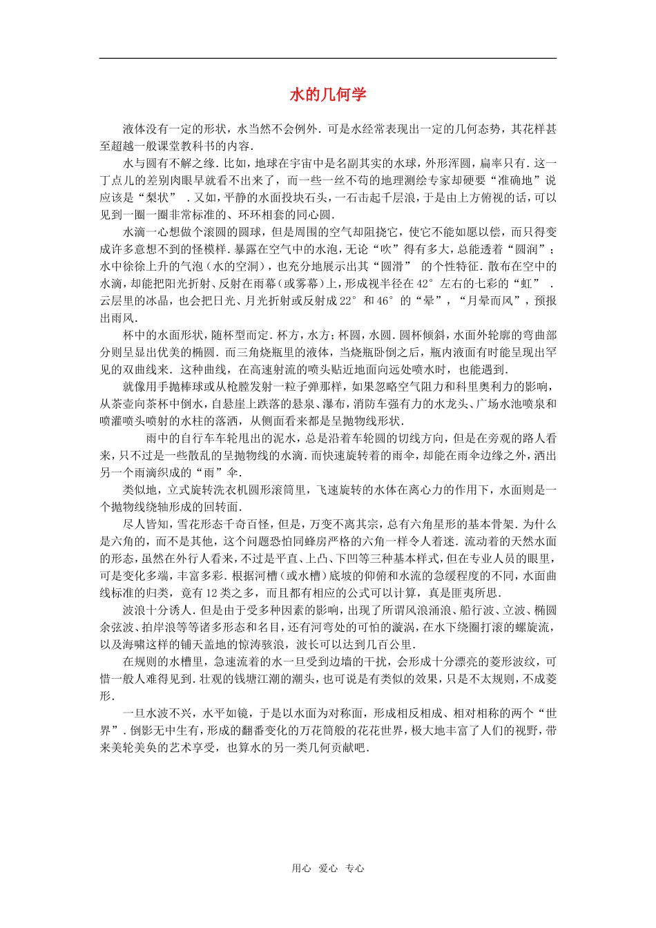 高中数学 水的几何学素材_第1页