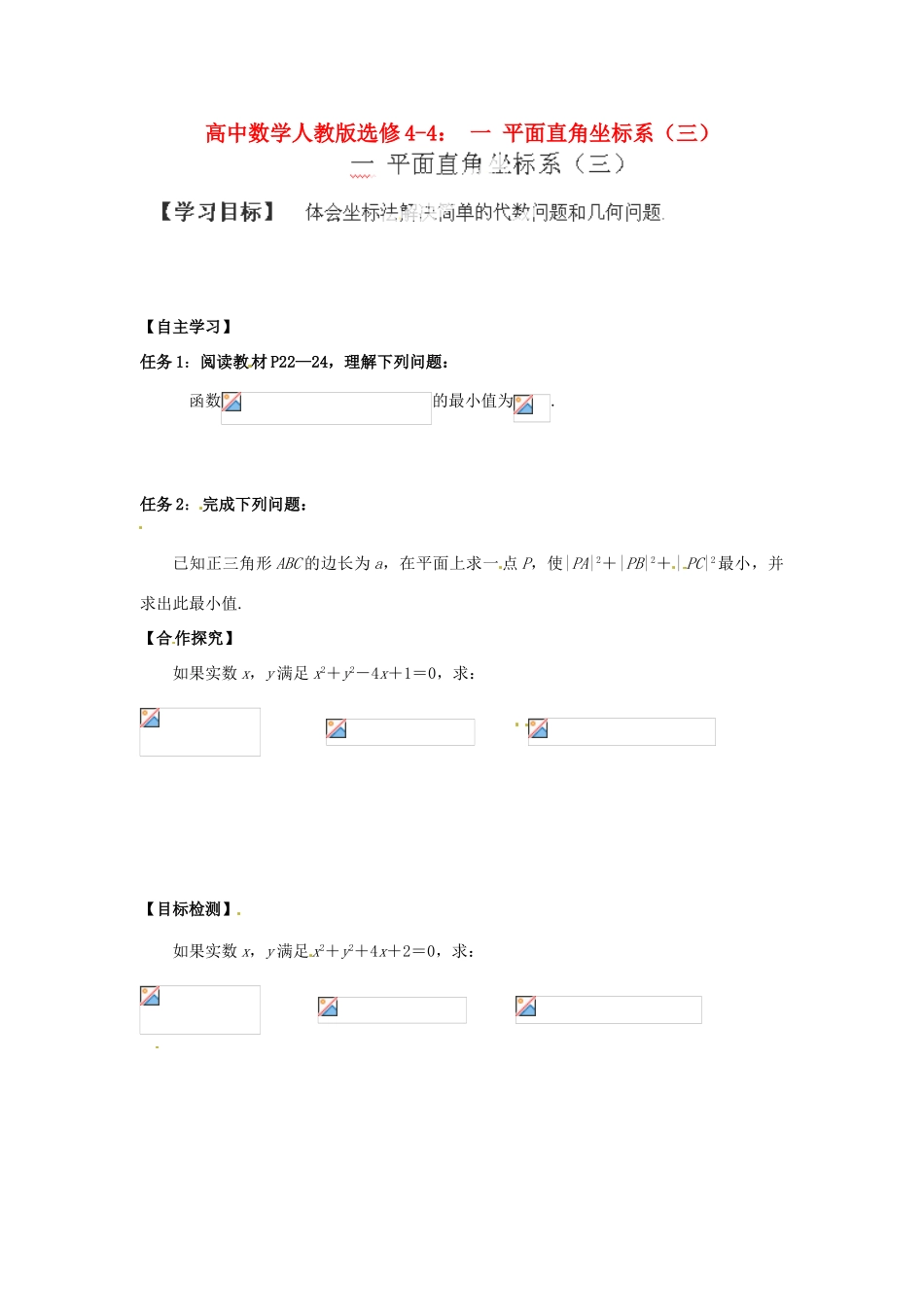 高中数学 平面直角坐标系（三）学案 新人教A版选修4-4_第1页