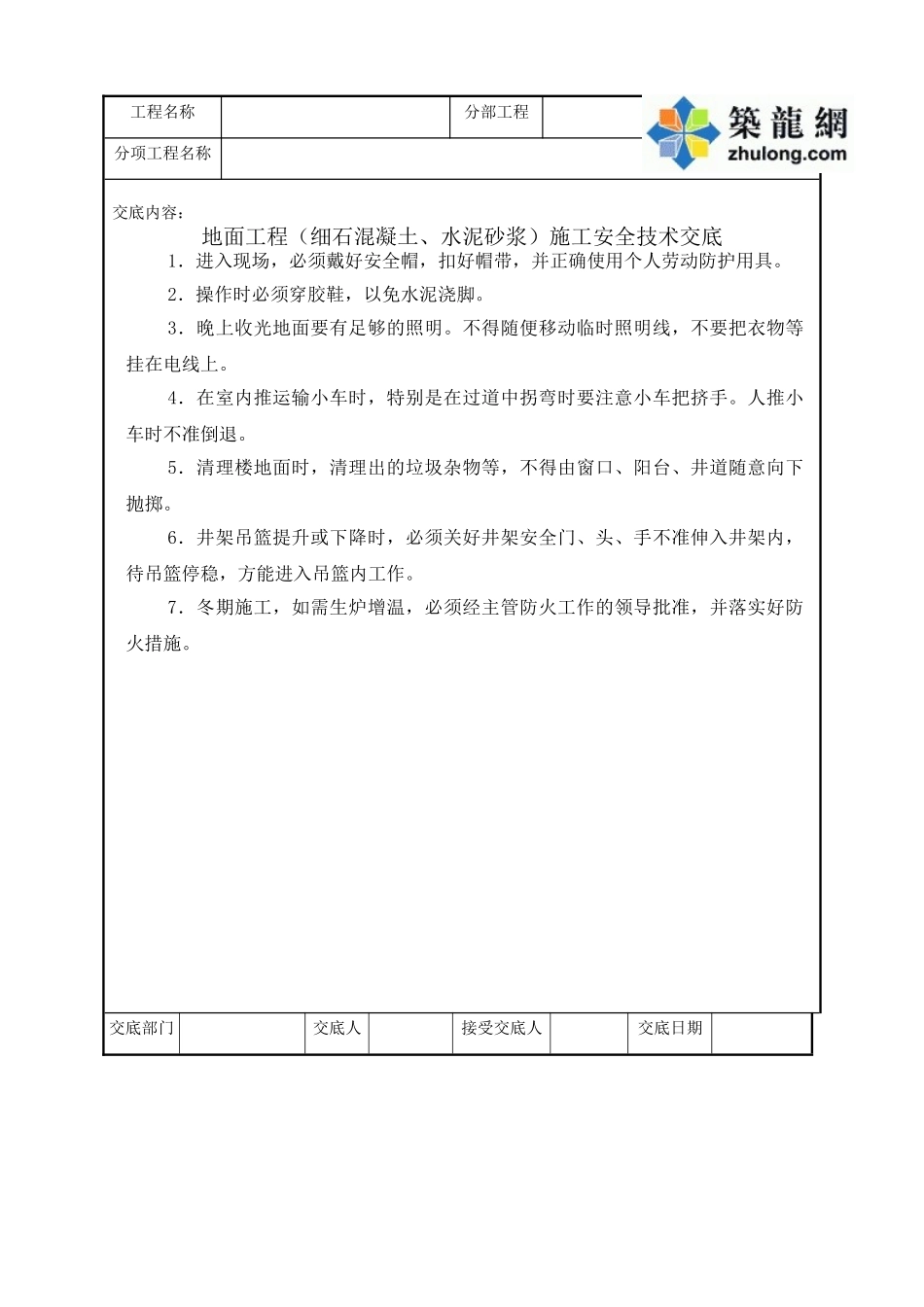 地面工程施工安全技术交底_第1页