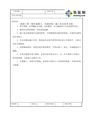 地面工程施工安全技术交底