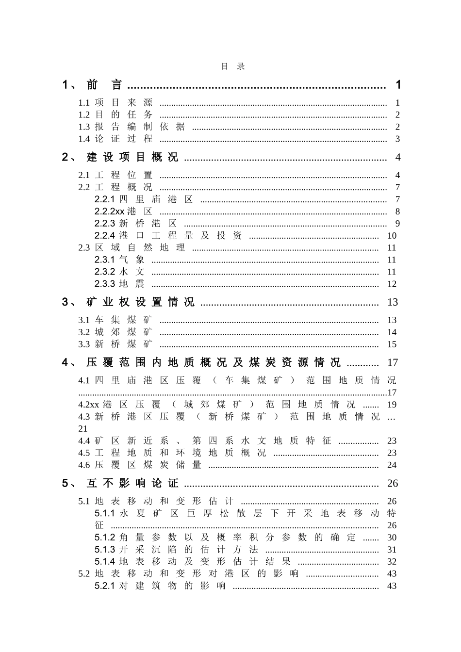 地面建筑压覆煤矿互不影响论证报告_第1页