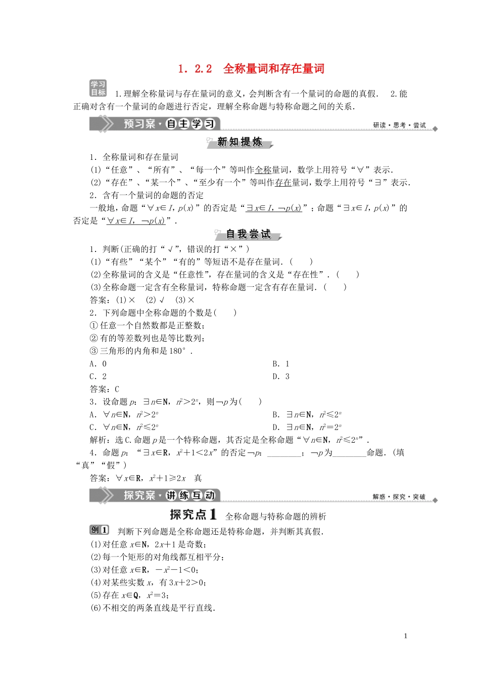 高中数学 第1章 常用逻辑用语 1.2.2 全称量词和存在量词学案 湘教版选修2-1-湘教版高二选修2-1数学学案_第1页