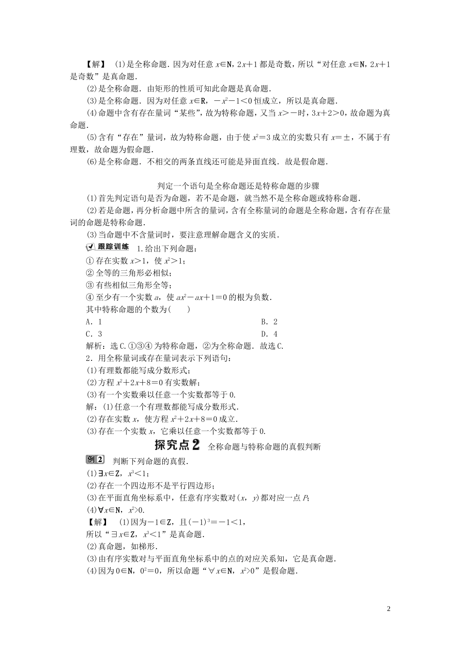 高中数学 第1章 常用逻辑用语 1.2.2 全称量词和存在量词学案 湘教版选修2-1-湘教版高二选修2-1数学学案_第2页