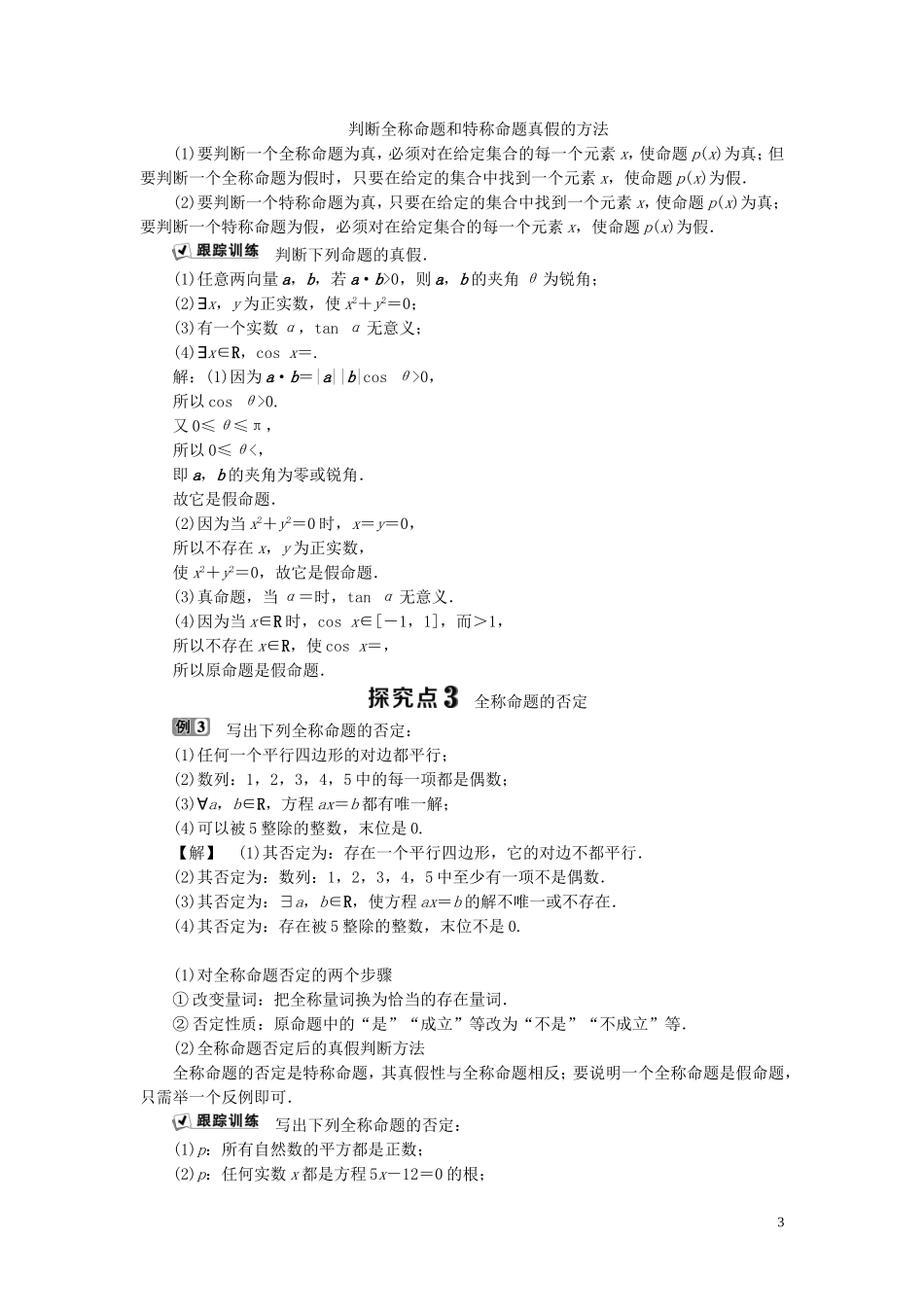 高中数学 第1章 常用逻辑用语 1.2.2 全称量词和存在量词学案 湘教版选修2-1-湘教版高二选修2-1数学学案_第3页