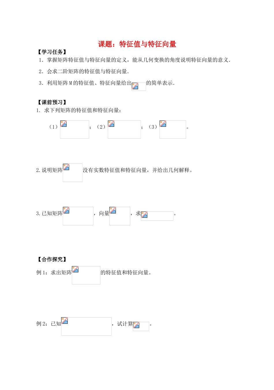 高中数学 特征值与特征向量导学案 苏教版选修4-2_第1页