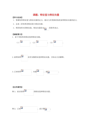 高中数学 特征值与特征向量导学案 苏教版选修4-2