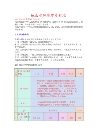 地面水环境质量标准