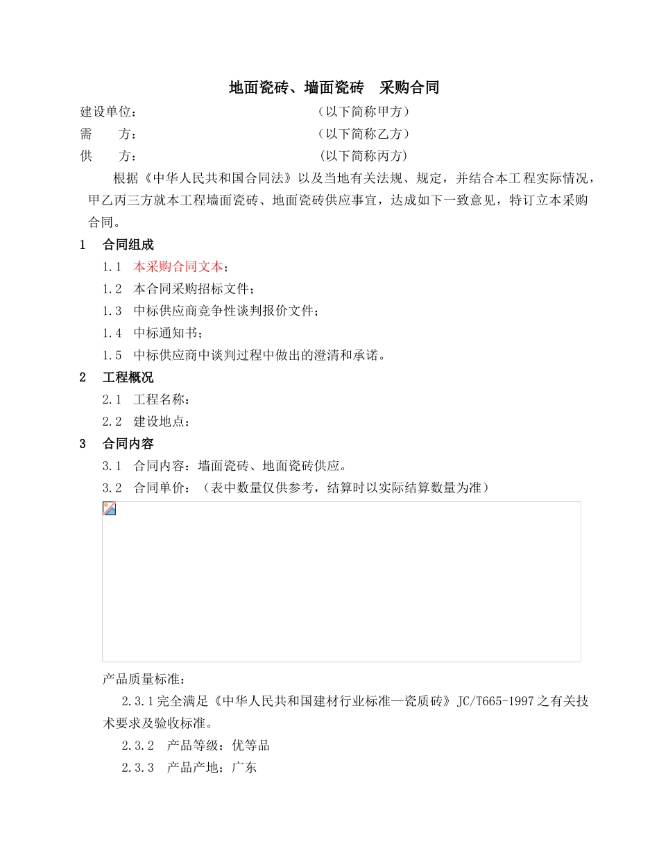 地面瓷砖、墙面瓷砖--采购合同_第1页