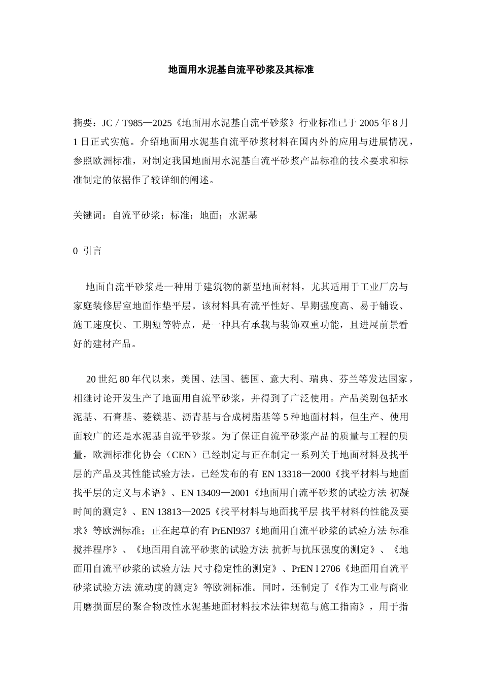 地面用水泥基自流平砂浆及其标准_第1页