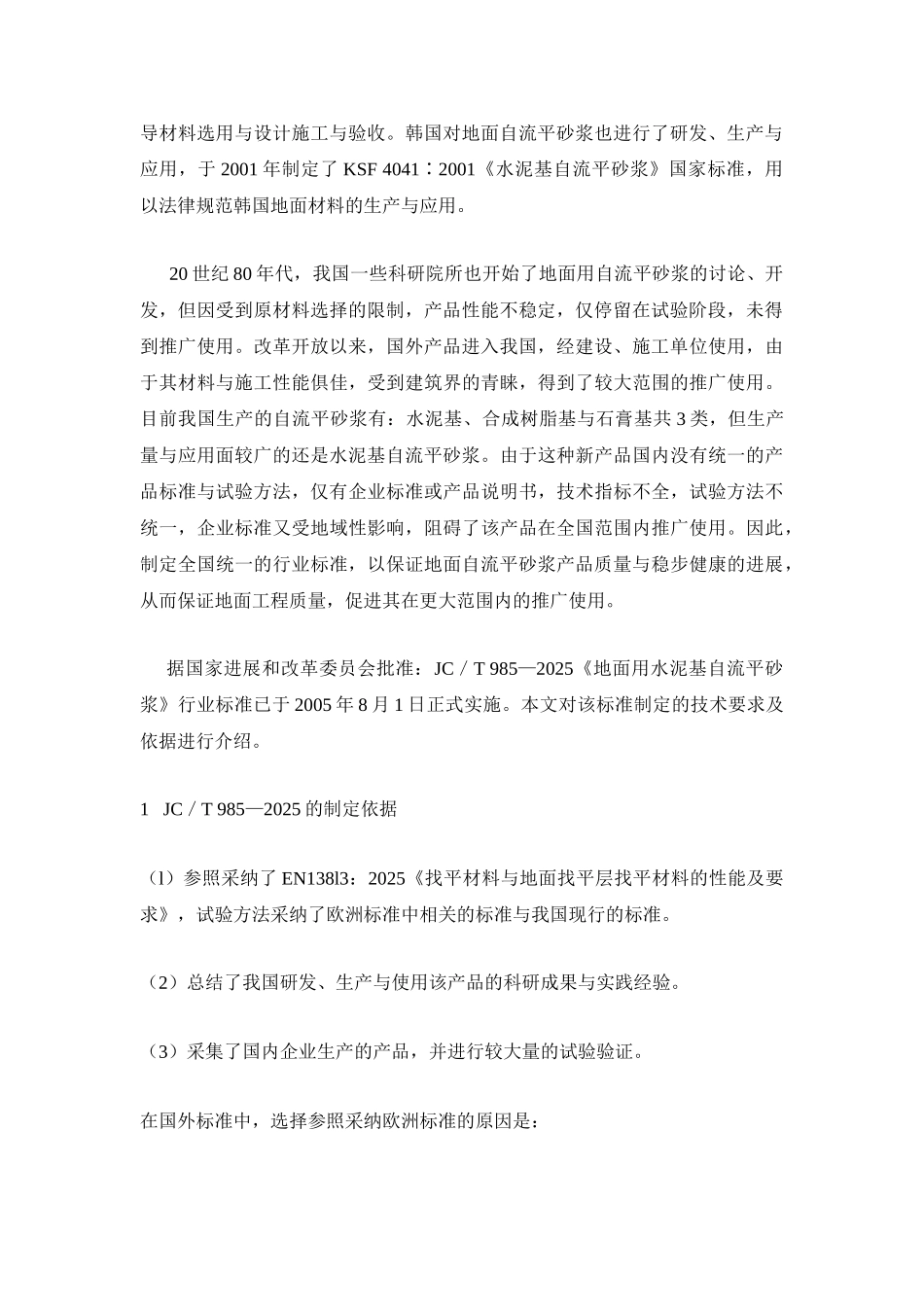 地面用水泥基自流平砂浆及其标准_第2页