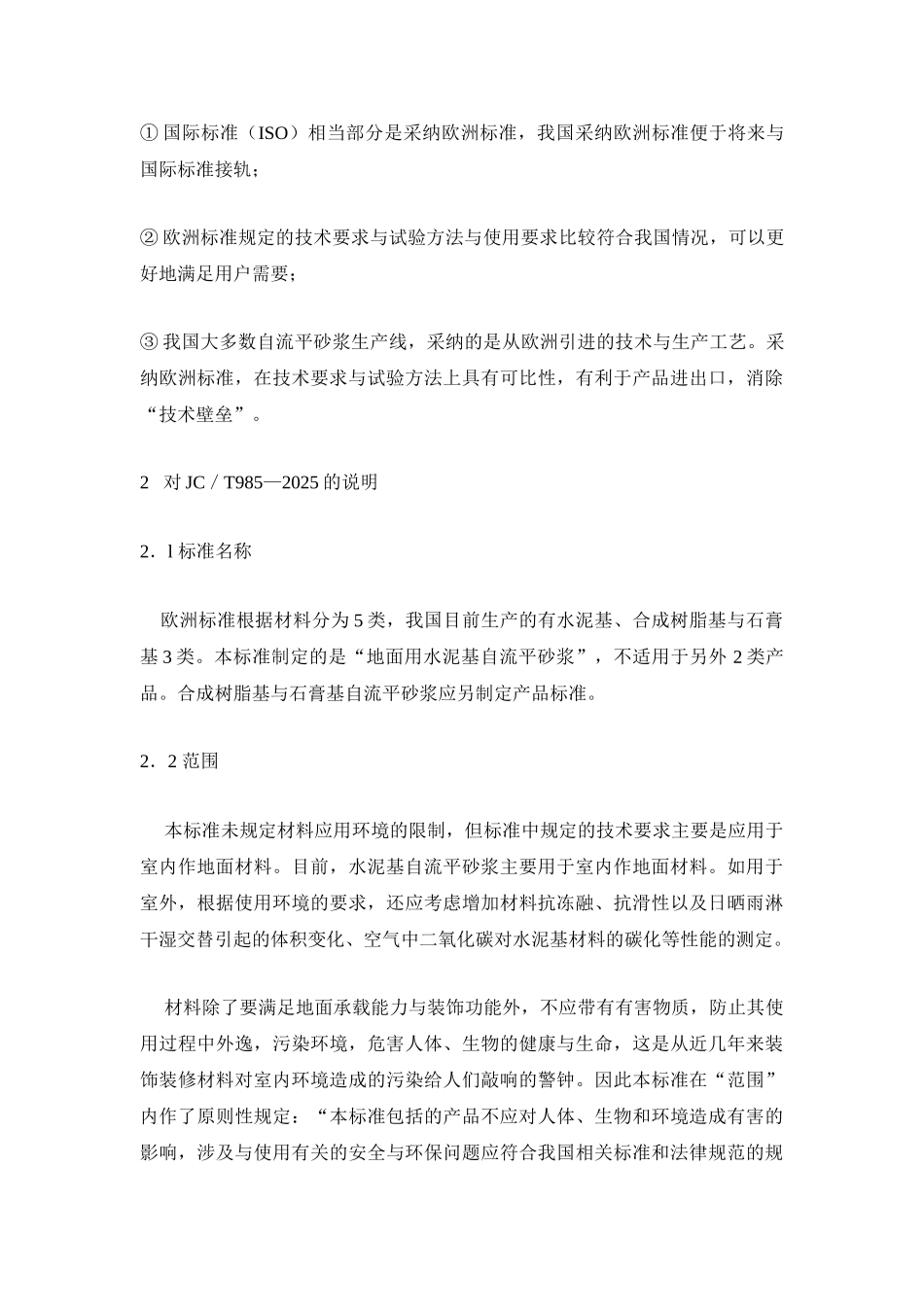 地面用水泥基自流平砂浆及其标准_第3页