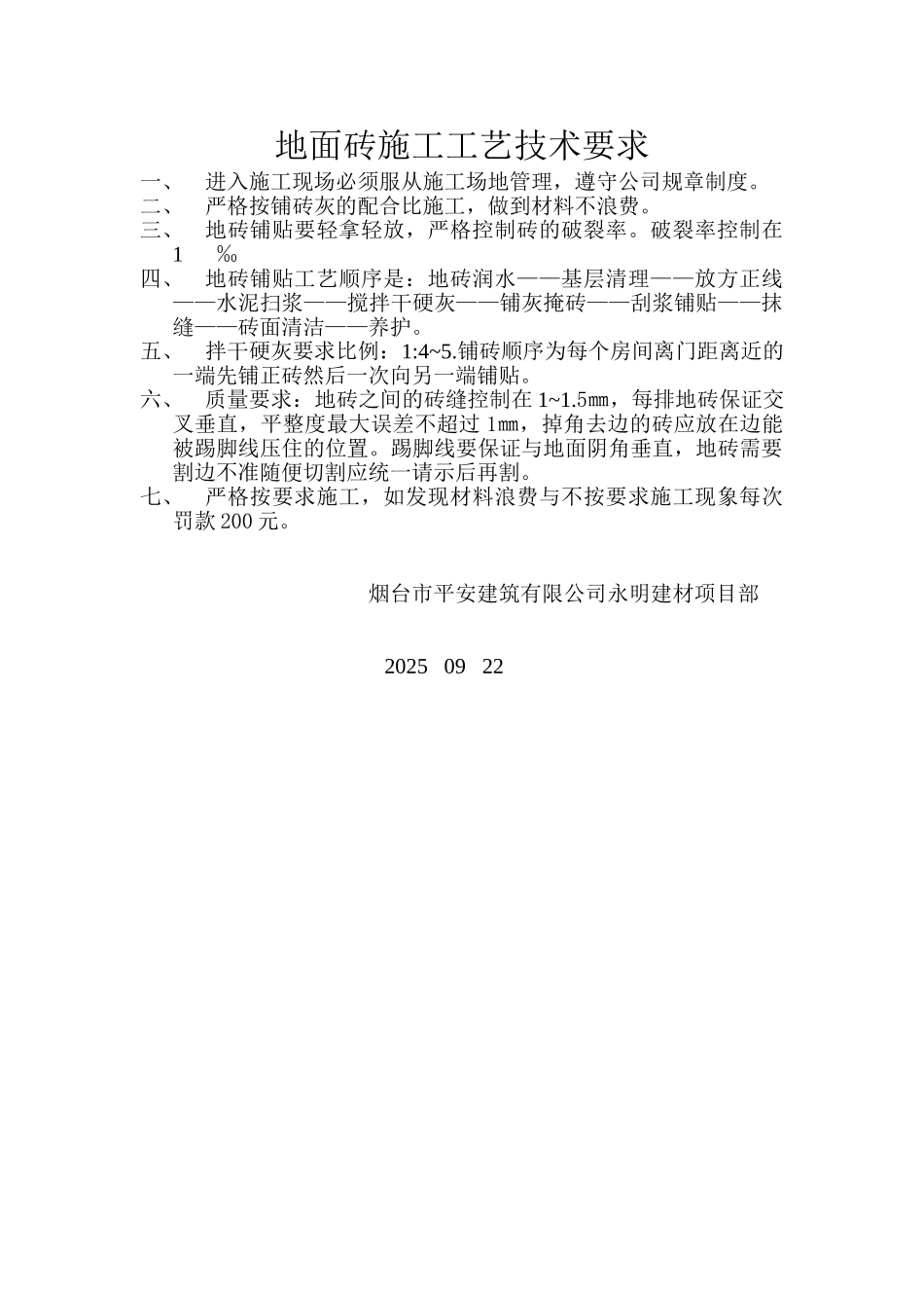 地面砖施工工艺技术要求_第1页