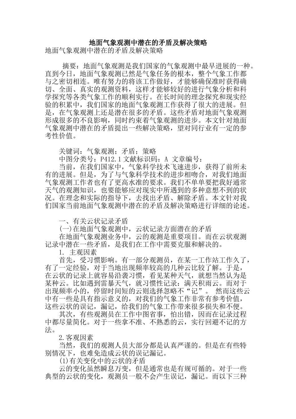 地面气象观测中潜在的矛盾及解决策略_第1页