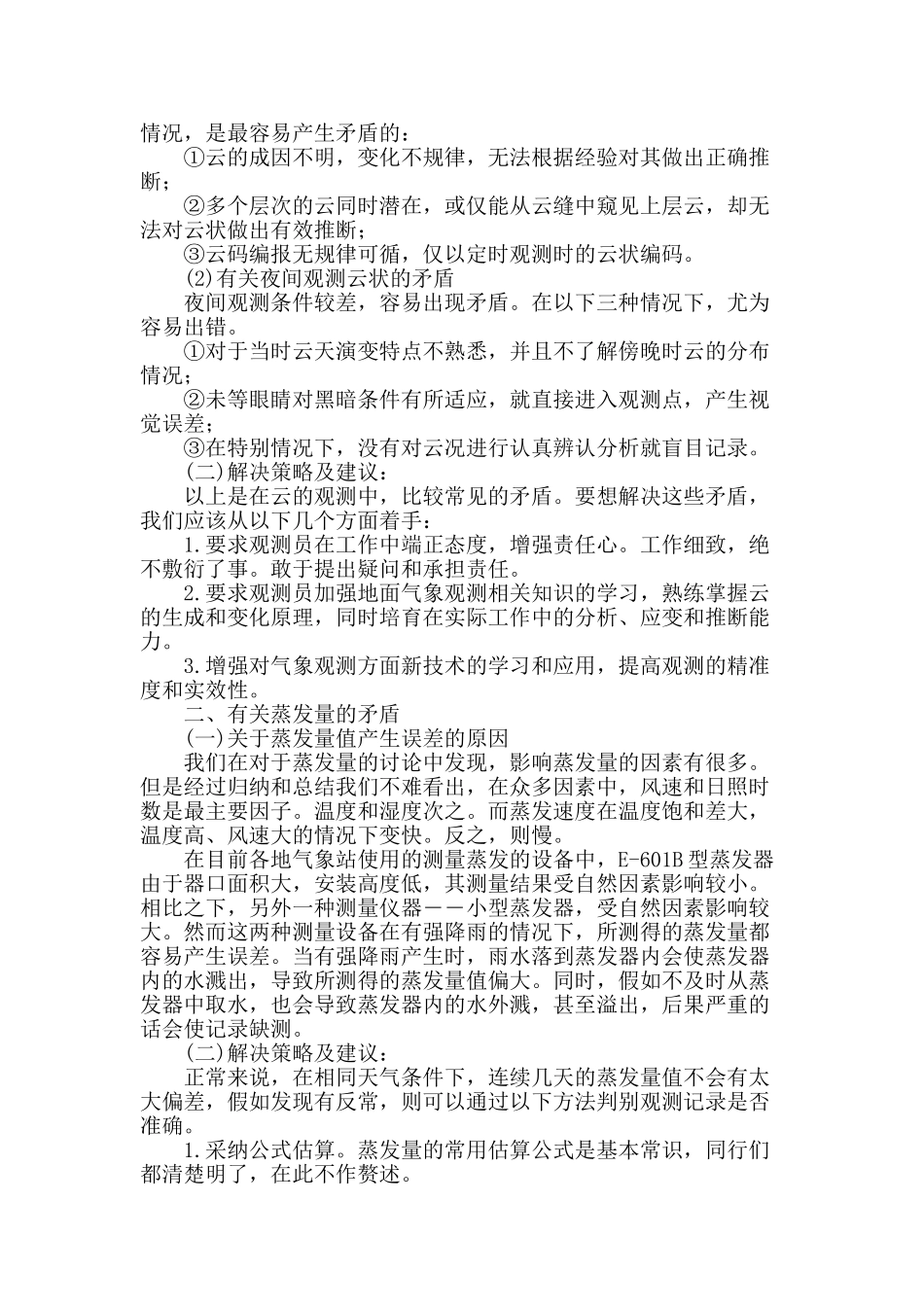 地面气象观测中潜在的矛盾及解决策略_第2页