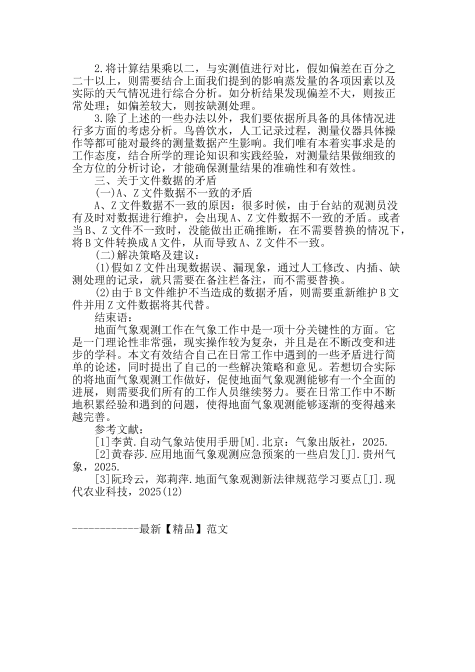 地面气象观测中潜在的矛盾及解决策略_第3页