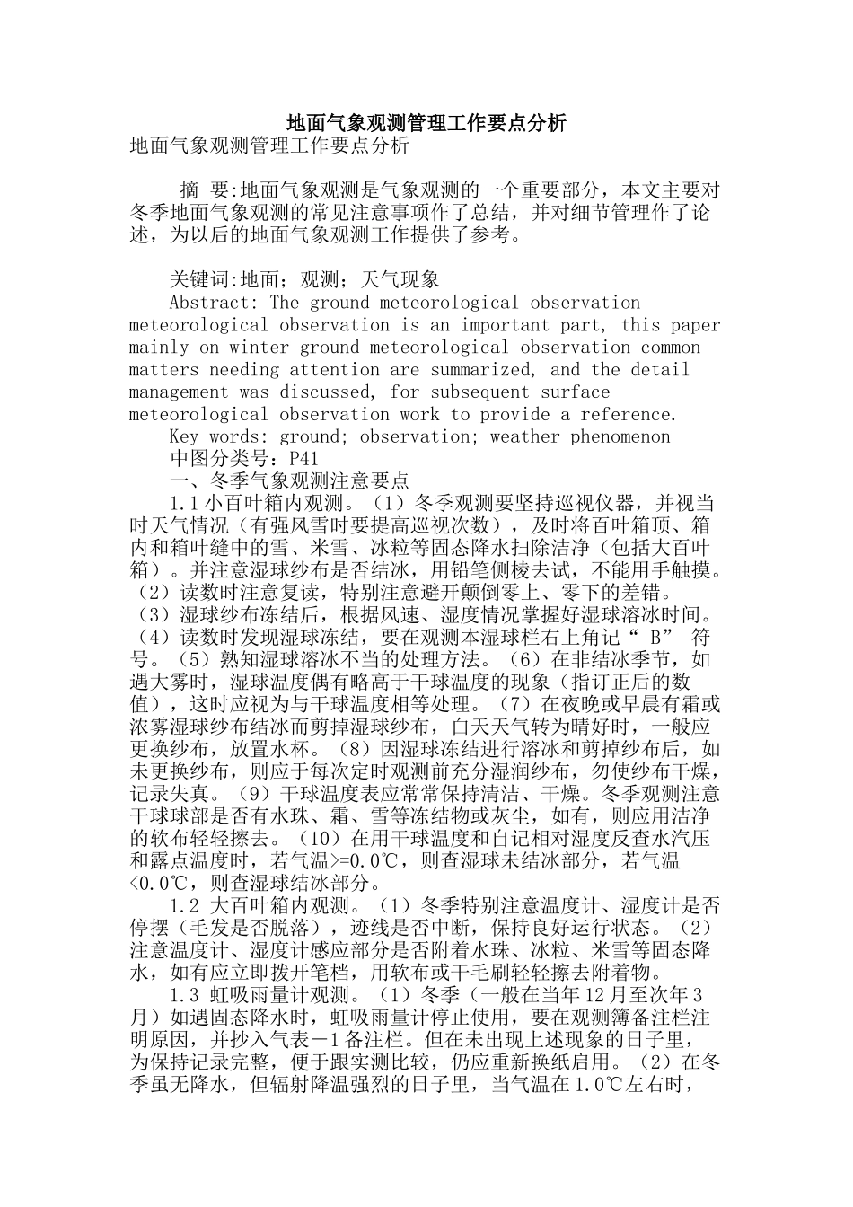 地面气象观测管理工作要点分析_第1页