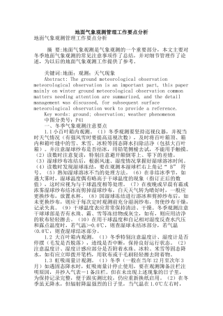 地面气象观测管理工作要点分析
