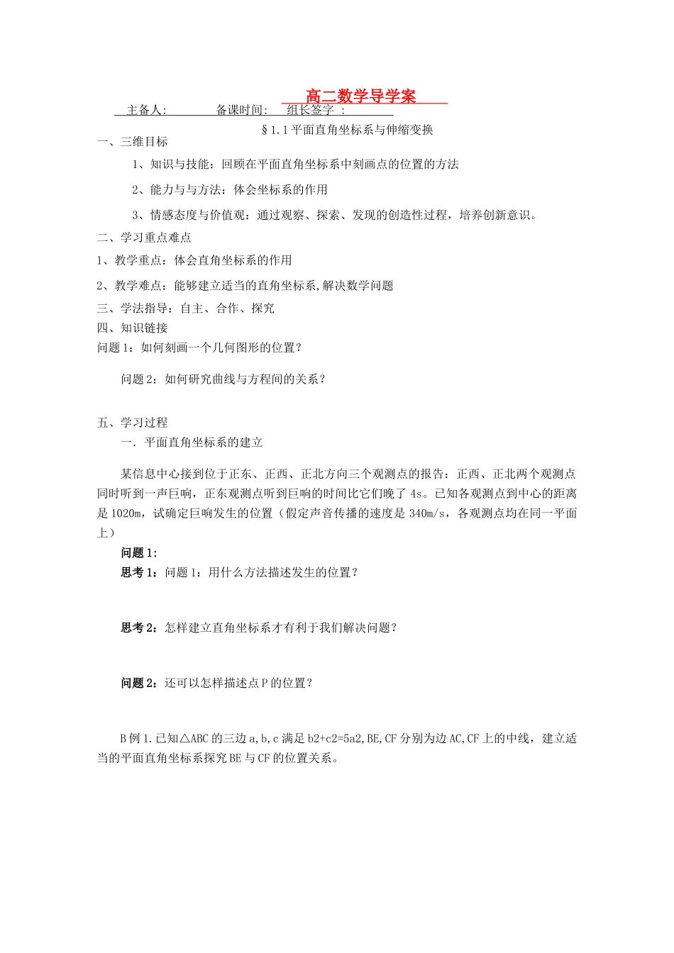 高中数学 平面直角坐标系与伸缩变换导学案 新人教版数学选修4-4_第1页