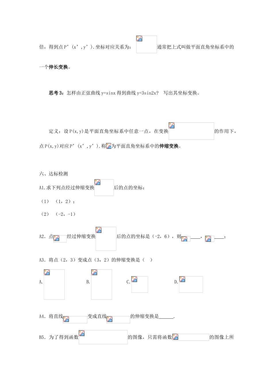 高中数学 平面直角坐标系与伸缩变换导学案 新人教版数学选修4-4_第3页