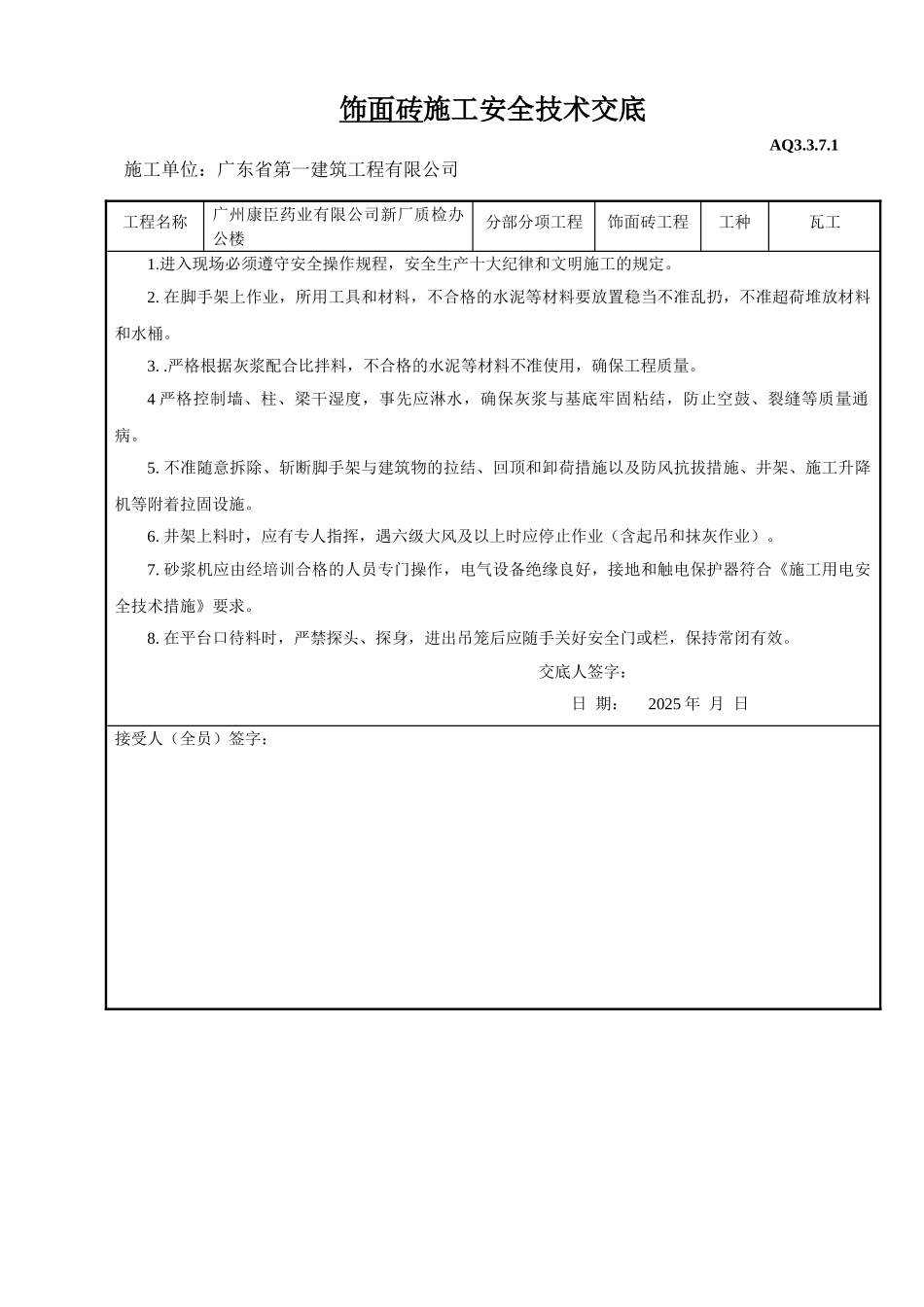 地面砖安全程安全技术交_第1页