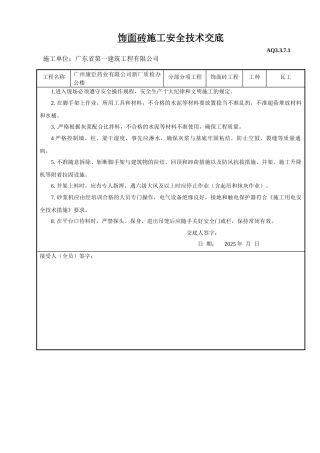 地面砖安全程安全技术交