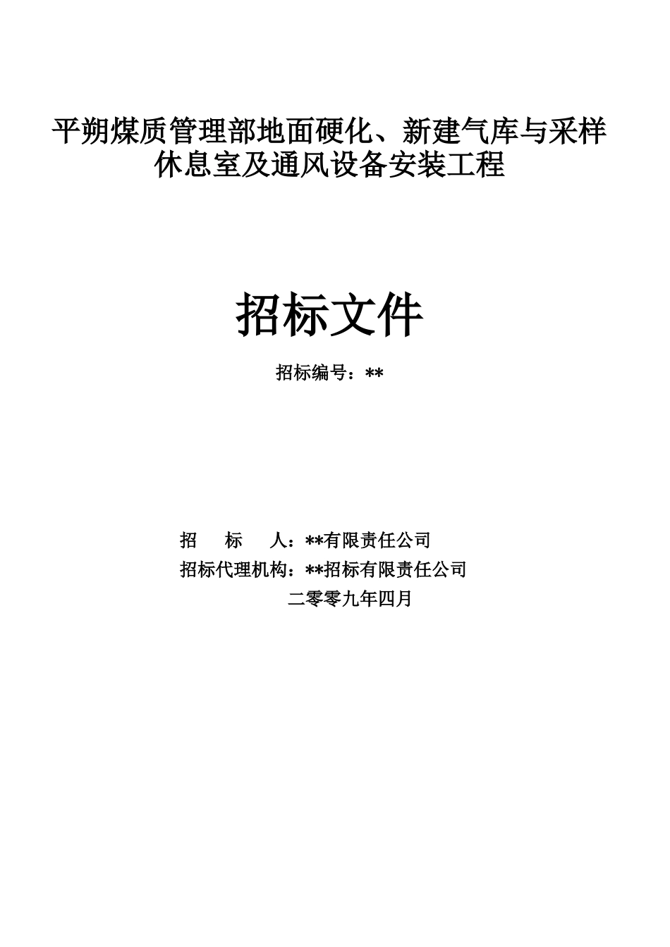 地面硬化、新建气库与采样休息室及通风设备安装工程招标文件_第1页