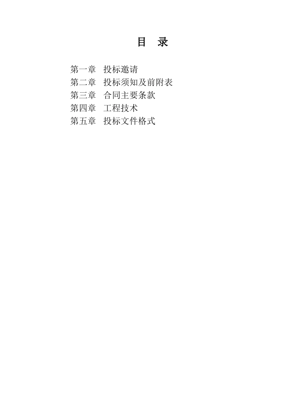 地面硬化、新建气库与采样休息室及通风设备安装工程招标文件_第2页