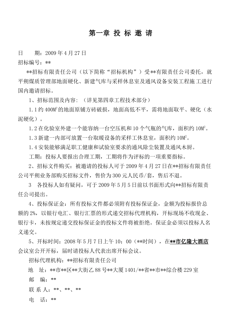 地面硬化、新建气库与采样休息室及通风设备安装工程招标文件_第3页