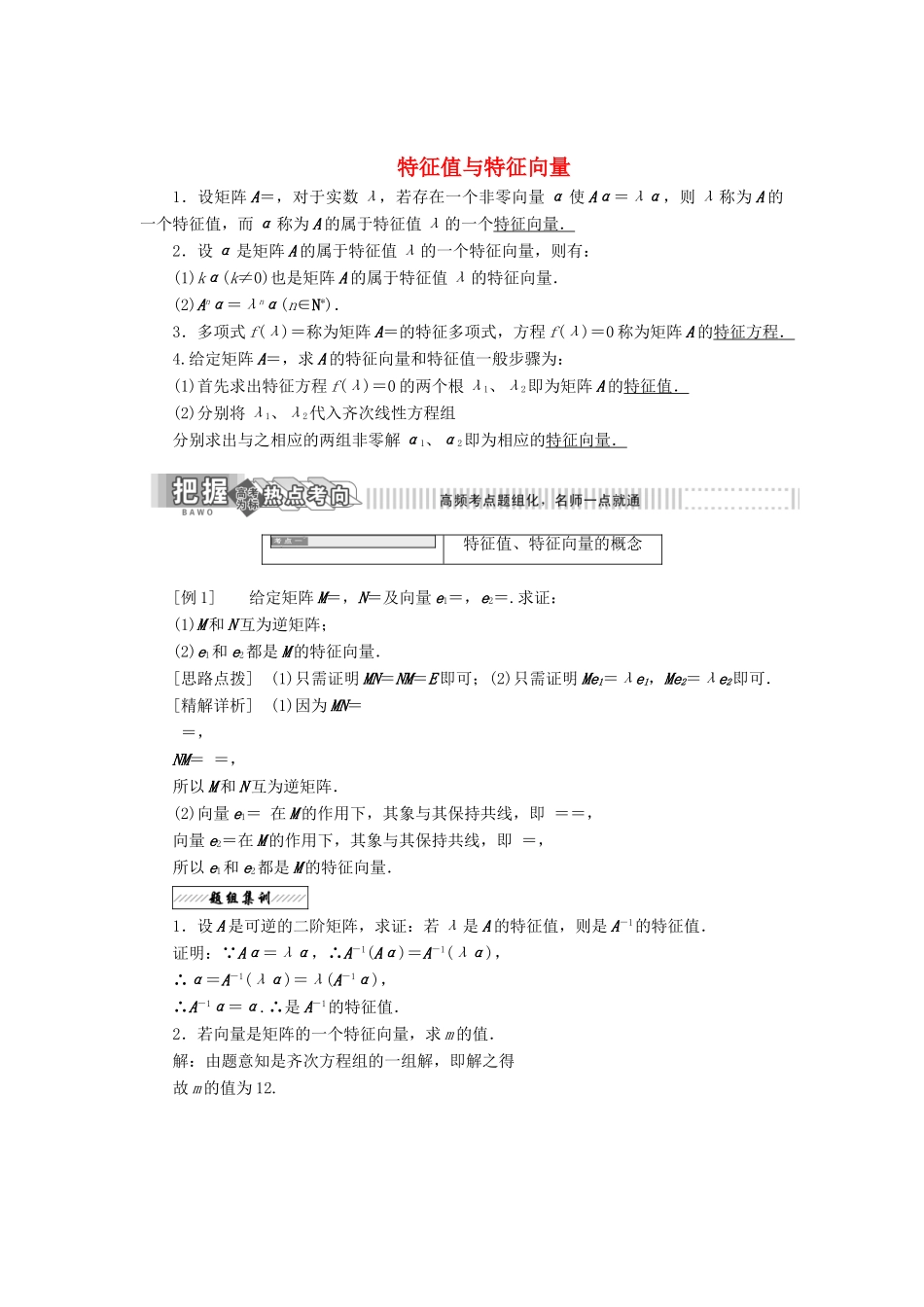 高中数学 特征值与特征向量教学案 苏教版选修4-2-苏教版高二选修4-2数学教学案_第1页